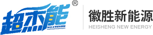 徽胜新能源科技(东莞)有限公司
